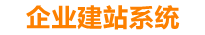 三门峡企业网站建设